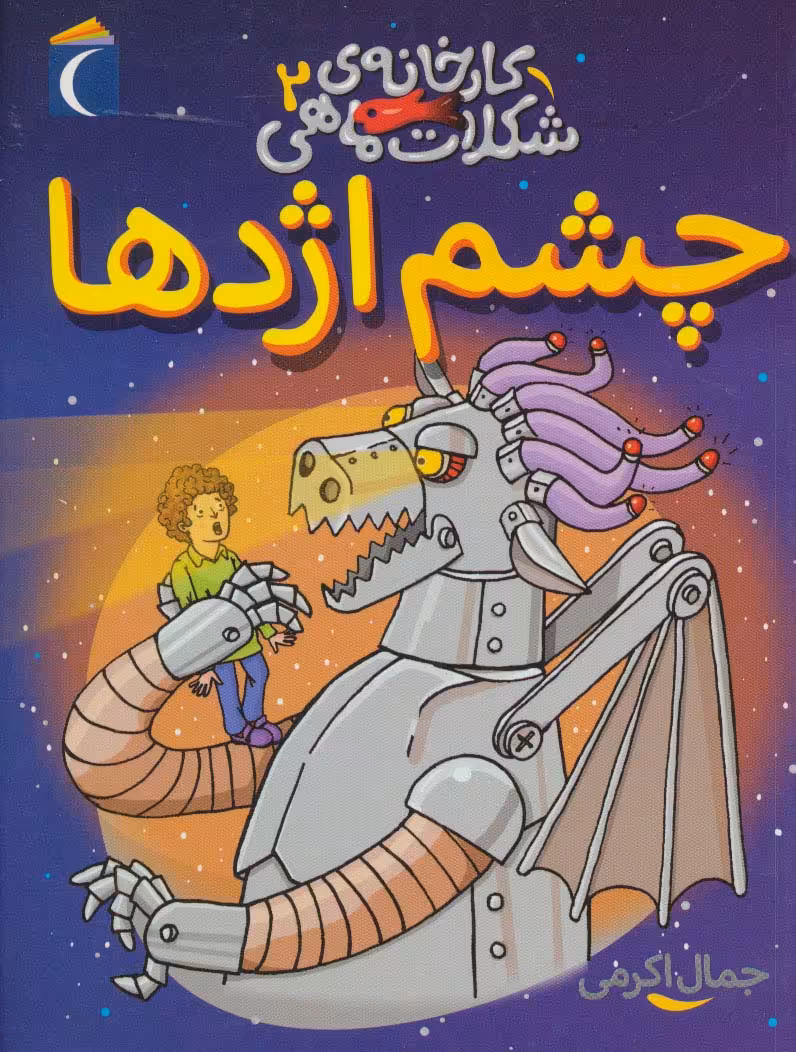 کارخانه ی شکلات ماهی 2 (چشم اژدها) - ناشربوک | خرید آنلاین کتاب
