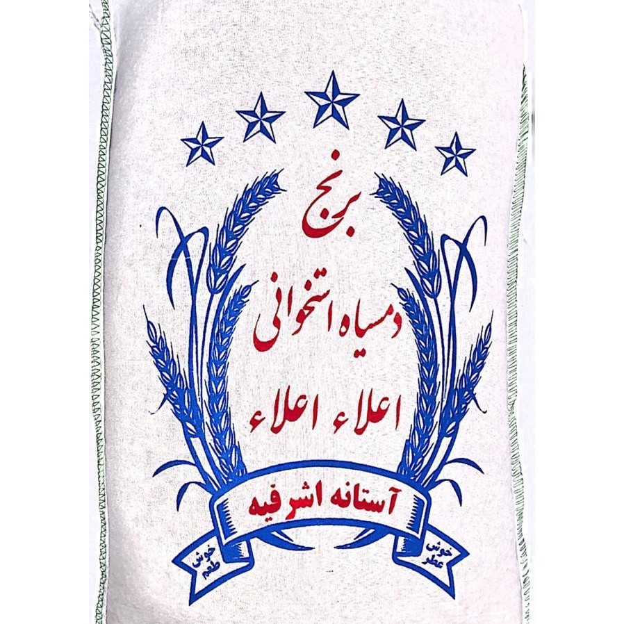 برنج دم سیاه استخوانی آستانه اشرفیه (کیسه های 10 کیلویی)