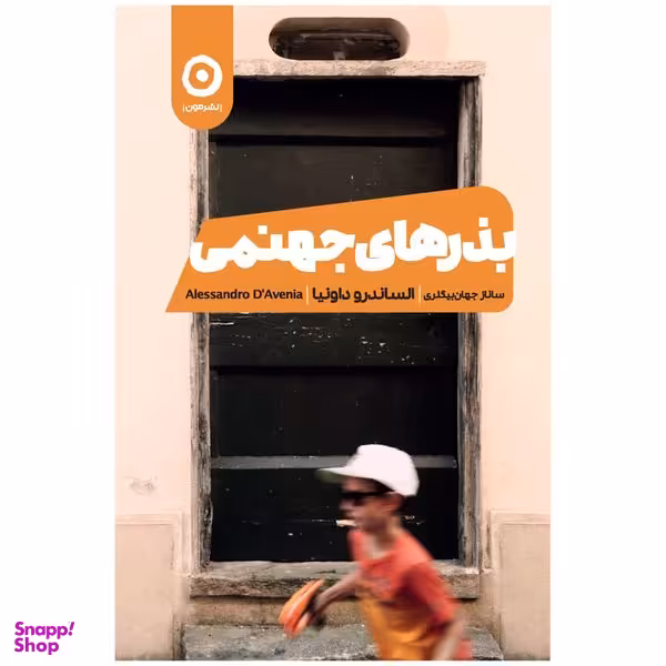 کتاب بذرهای جهنمی اثر الکساندرو داونیا انتشارات مون
