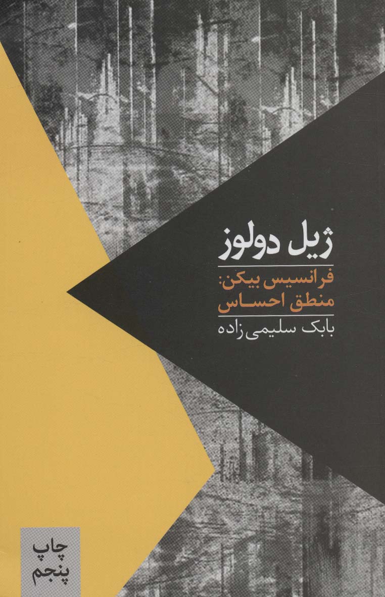 کتاب فرانسیس بیکن منطق احساس