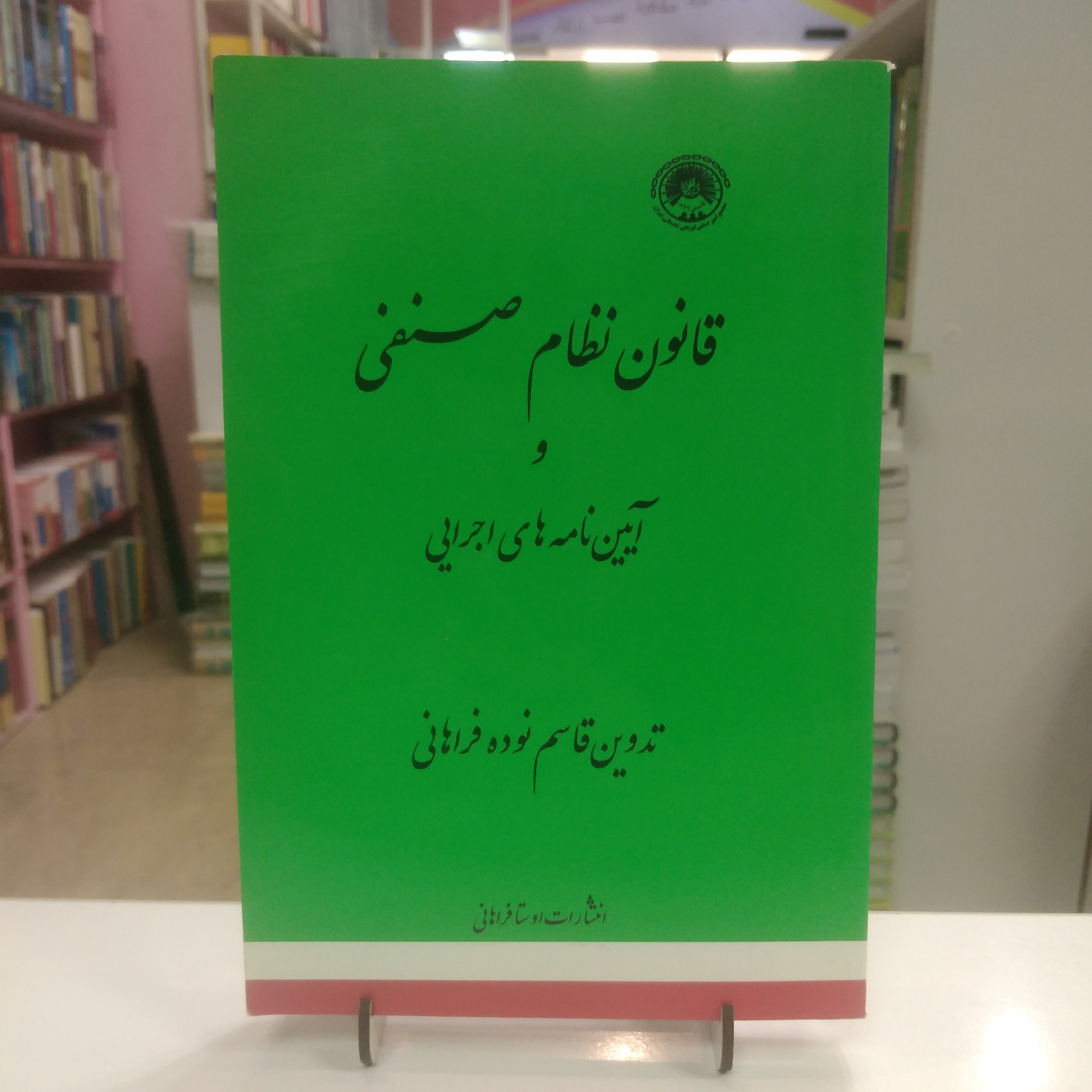 قانون نظام صنفی و آیین نامه های اجرایی