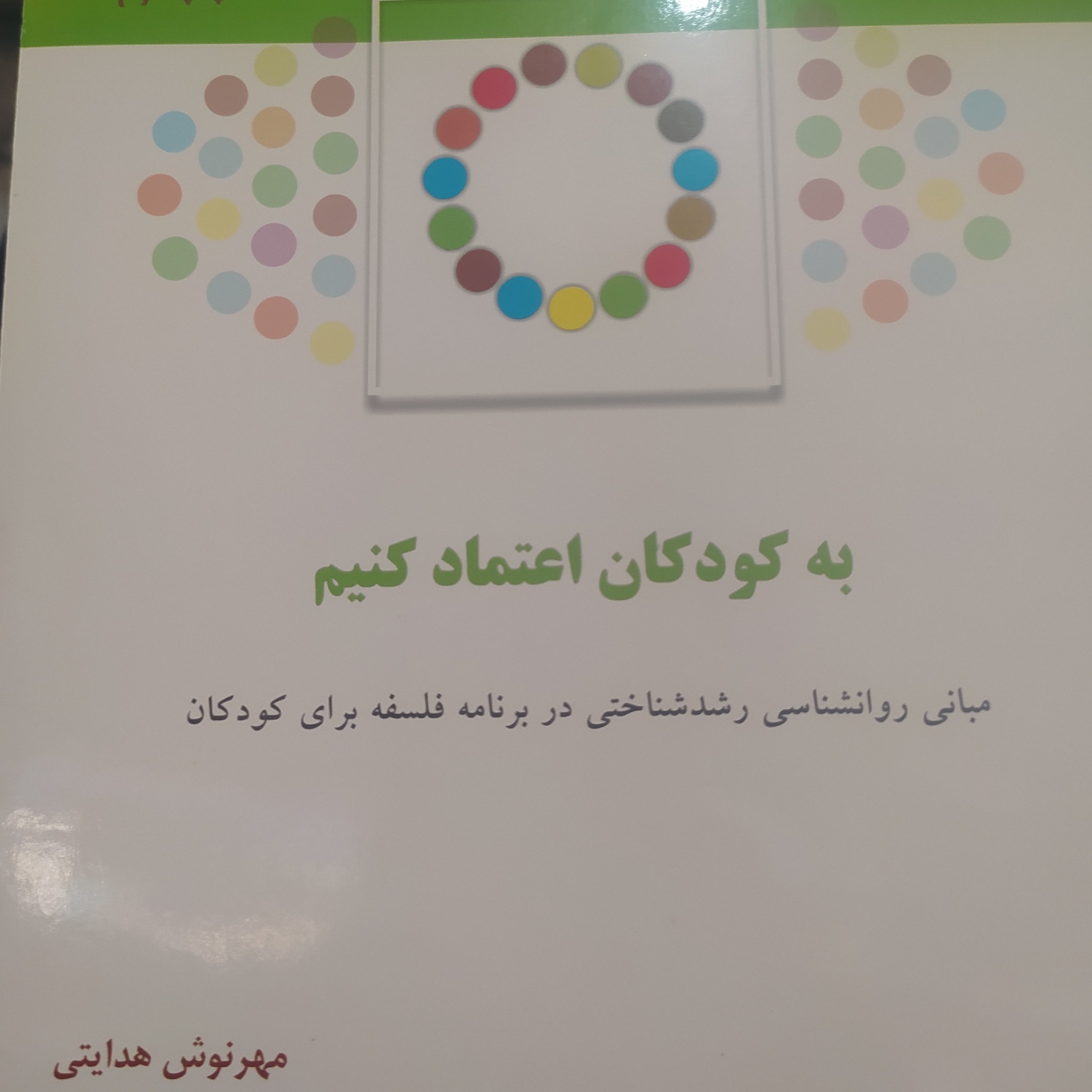 کتاب به کودکان اعتماد کنیم روانشناسی رشد کودک