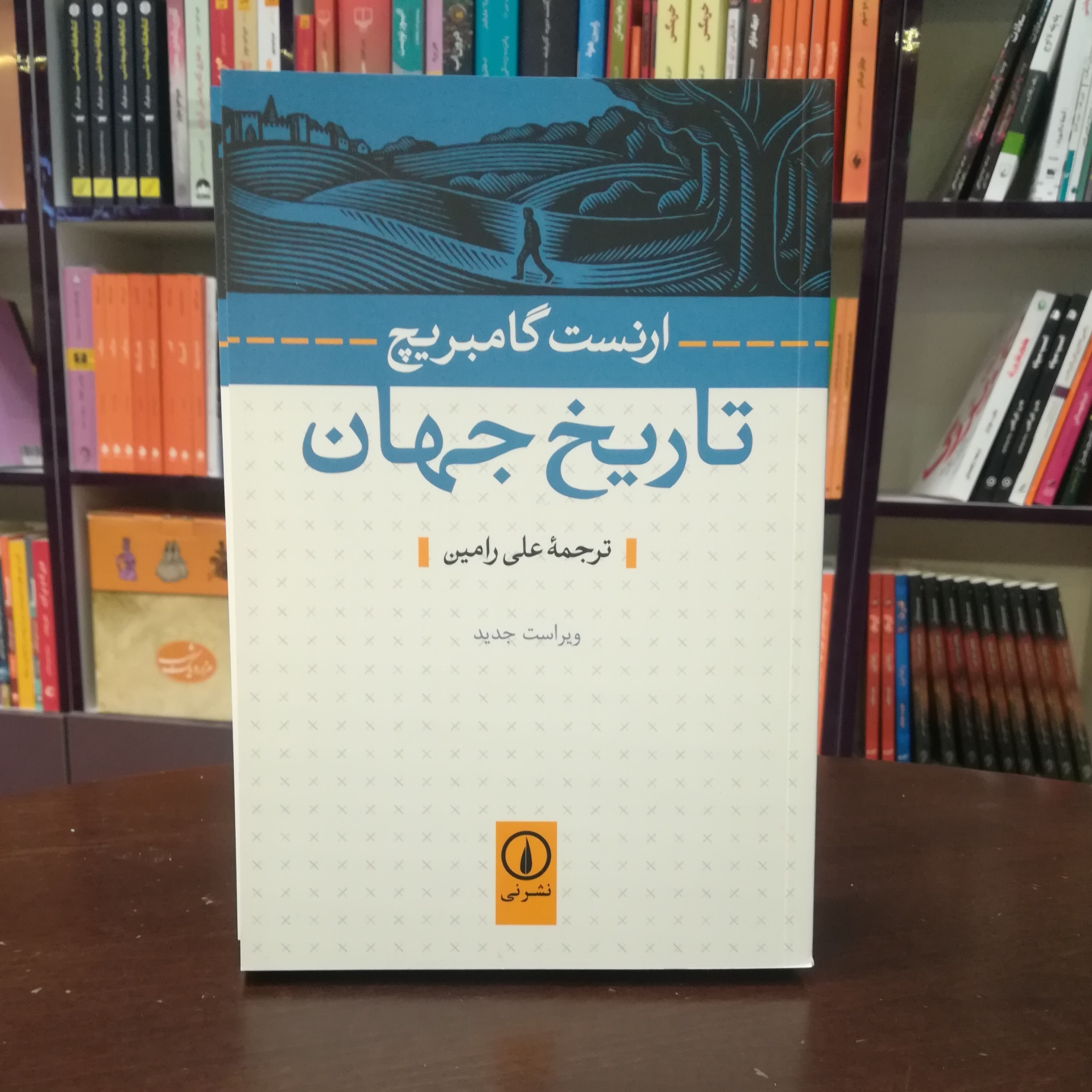 کتاب تاریخ جهان اثر ارنست کامبریچ ترجمه علی رامین نشر نی