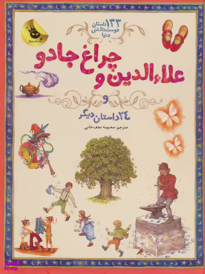 کتاب 133 داستان دوست داشتنی دنیا 4 (علایالدین و چراغ جادو و 24 داستان دیگر) اثر شارل پرو انتشارات زعفران