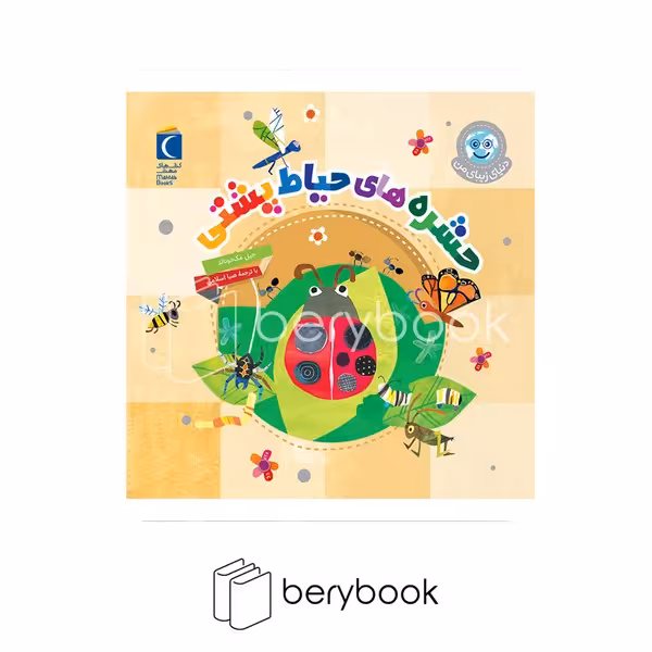 کتاب دنیای زیبای من / حشره های حیاط پشتی / شومیز / محراب قلم