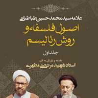 کتاب دوره پنج جلدی اصول فلسفه و روش رئالیسم نشر صدرا