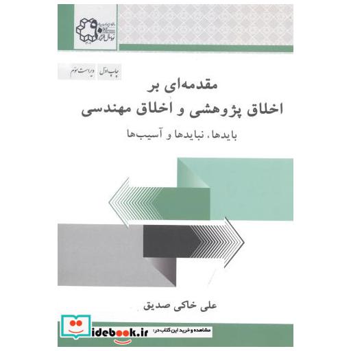 کتاب مقدمه ای بر اخلاق پژوهشی و اخلاق مهندسی اثر علی خاکی صدیق