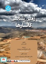 قیمت و خرید کتاب زمین شناسی کانسارها اثر جان ردلی | ایده بوک