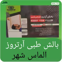 بالشت طبی آرتروز الماس شهر سایز M مموری فوم با دو سال گارانتی بدون قید و شرط تعویض 