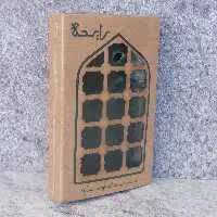 عطر حرم امام رضا (ع) برند رایحه با بسته بندی شکیل برای سوغات و هدیه