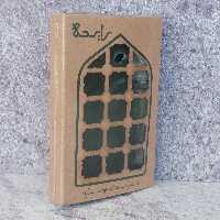 عطر حرم امام رضا (ع) برند رایحه با بسته بندی شکیل برای سوغات و هدیه