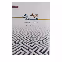 کتاب تئوری حسابداری جلد اول اثر دکتر ساسان مهرانی انتشارات نگاه دانش