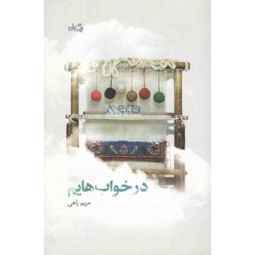 رمان 75: در خواب هایم