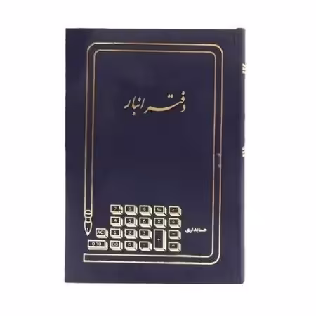 دفتر حسابداری انبار 160 برگ قطع وزیری