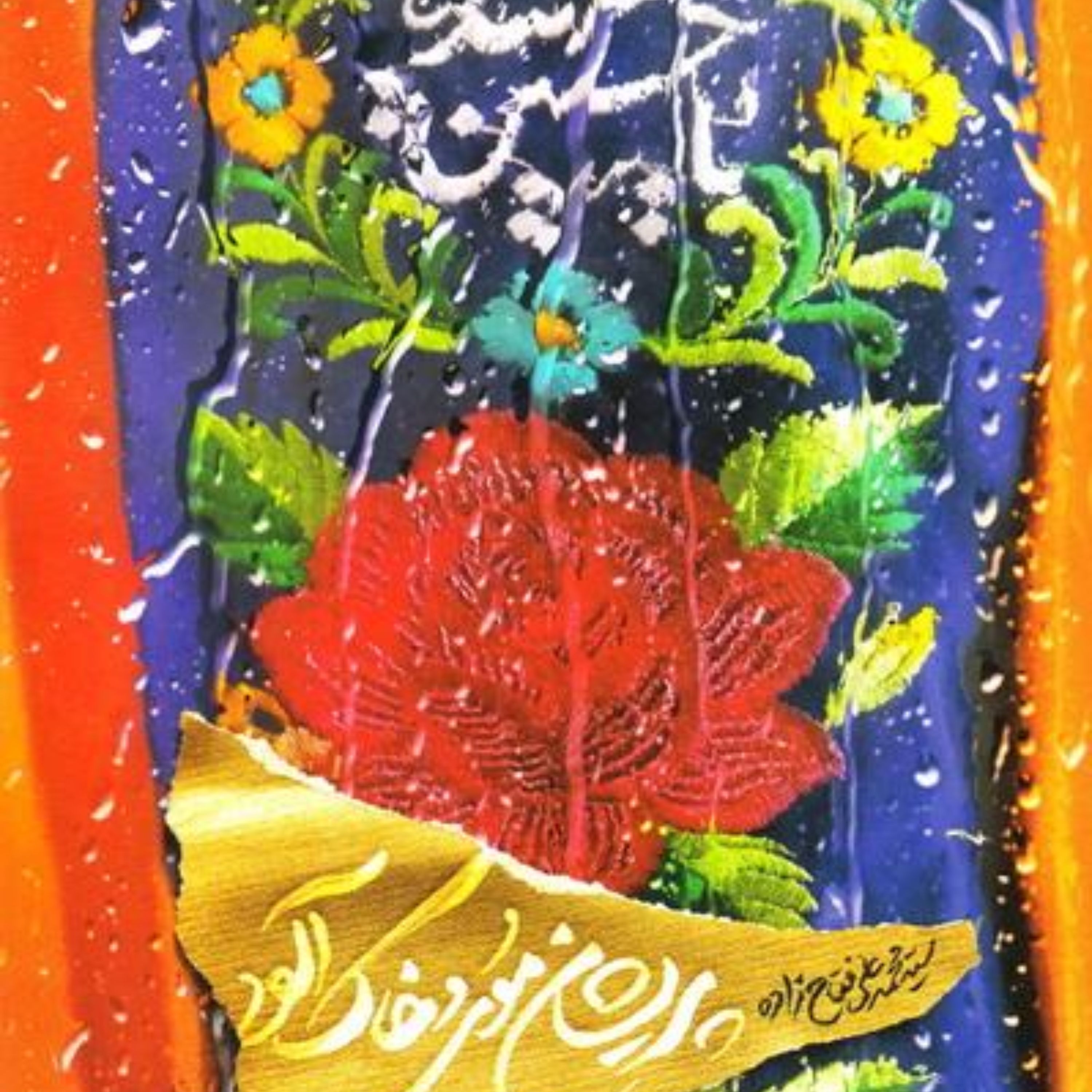 پریشان موی و خاک آلود