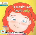قیمت و خرید کتاب من خودم را باور دارم اثر لوری رایت | ایده بوک