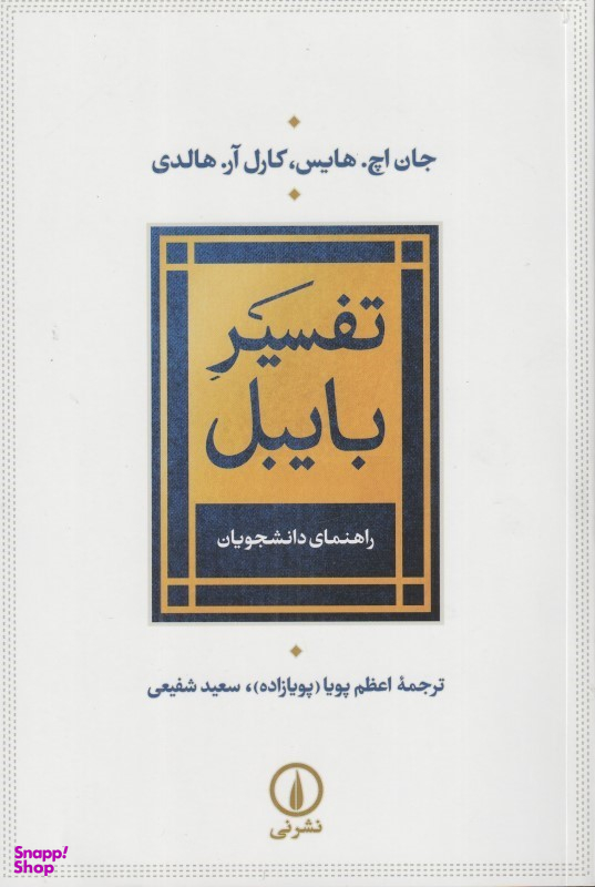 تفسیر بایبل
