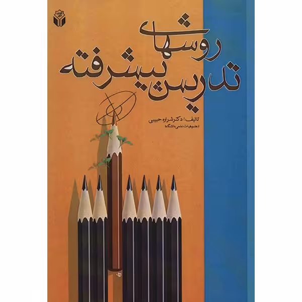 کتاب روش های تدریس پیشرفته اثر شراره حبیبی