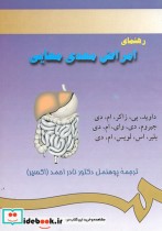 قیمت و خرید کتاب رهنمای امراض معدی معائی | ایده بوک