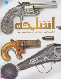 دایره المعارف مصور اسلحه