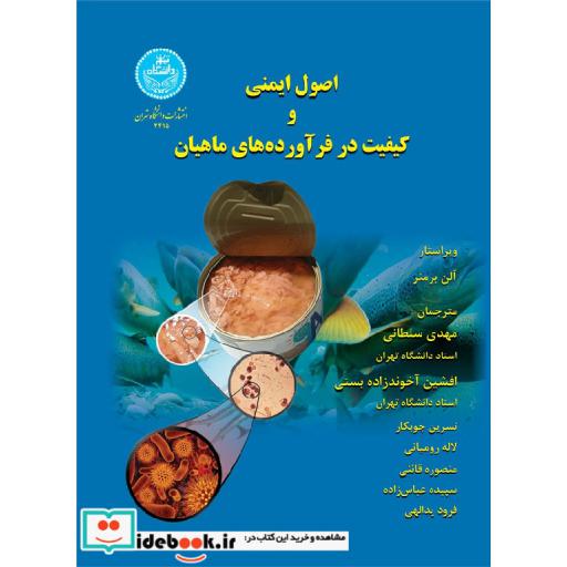 کتاب اصول ایمنی و کیفیت در فرآورده های ماهیان 3415 اثر آلن برمنر