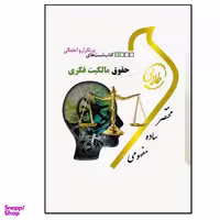 کتاب حقوق مالکیت فکری اثر علی سیدین انتشارات طه