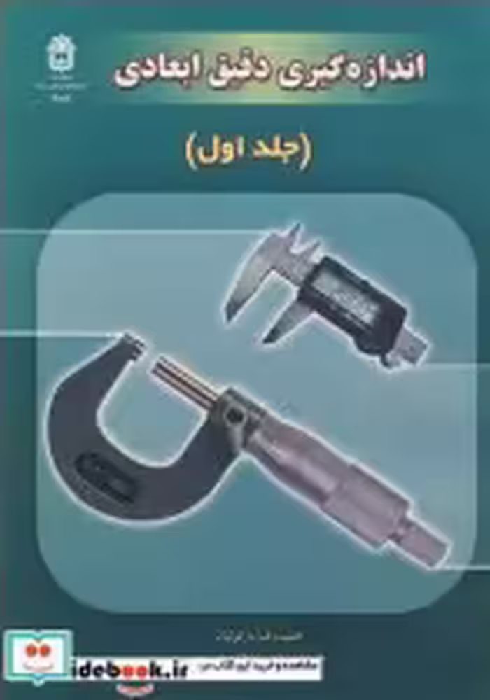 قیمت و خرید کتاب اندازه گیری دقیق ابعادی جلد1 | ایده بوک