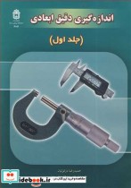 قیمت و خرید کتاب اندازه گیری دقیق ابعادی جلد1 | ایده بوک