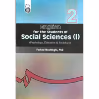 انگلیسی برای دانشجویان رشته های علوم اجتماعی (1)