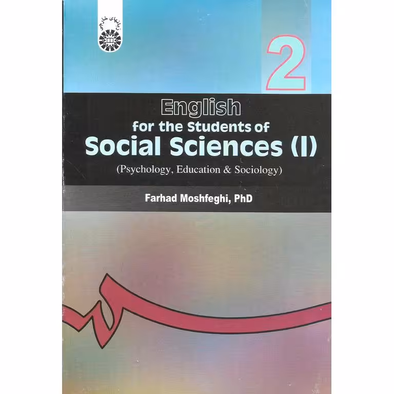 انگلیسی برای دانشجویان رشته های علوم اجتماعی (1)