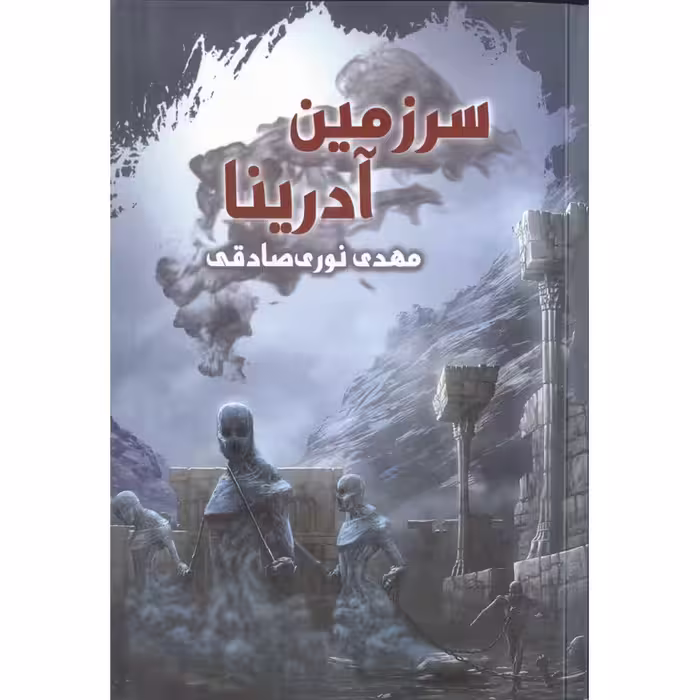 سرزمین آدرینا