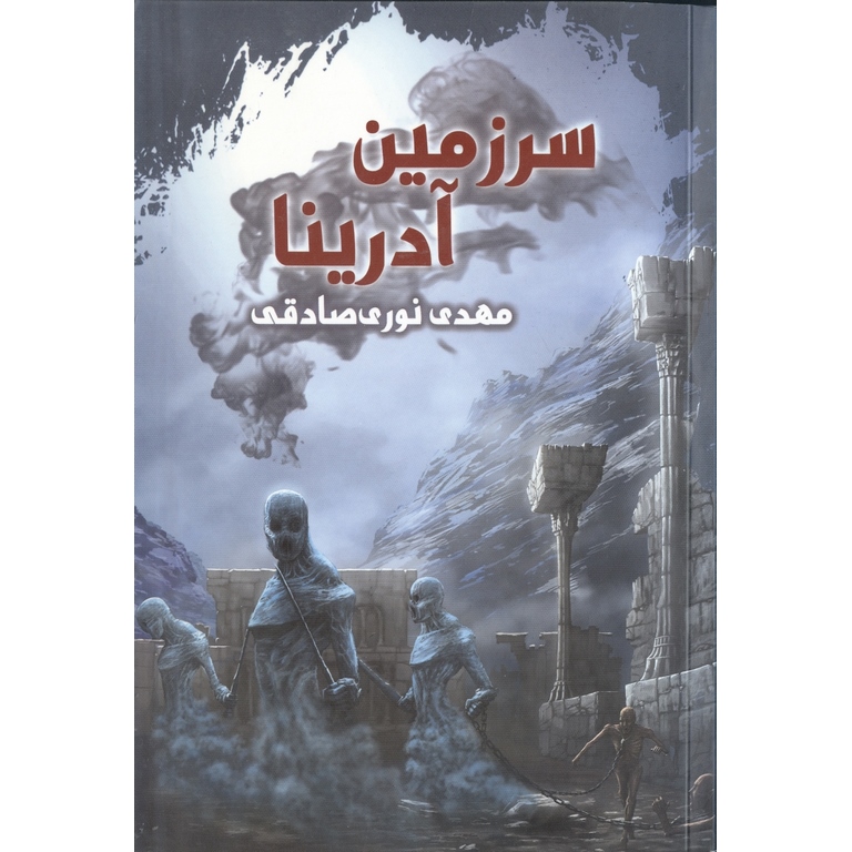سرزمین آدرینا