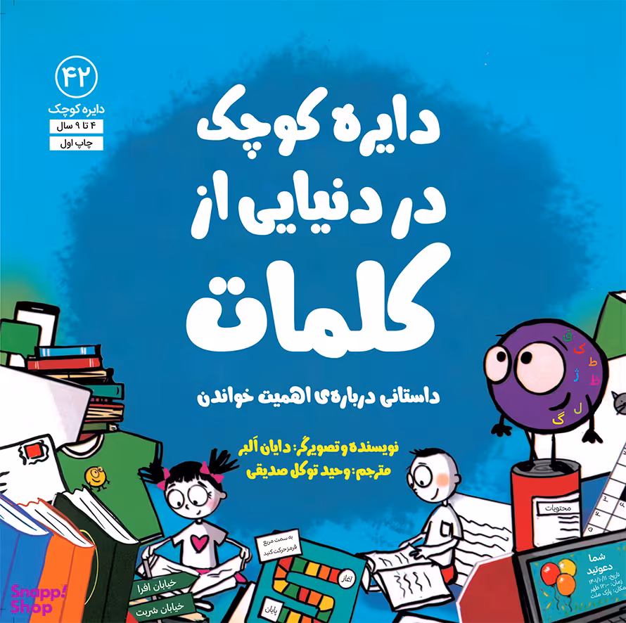 کتاب دایره کوچک در دنیایی از کلمات اثر دایان آلبر انتشارات آب و صابرین