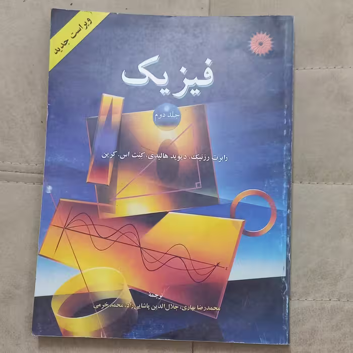 کتاب فیزیک جلد دوم ویرایش چهارم اثر رزنیک هالیدی و کرین  ترجمه بهاری پاشایی راد و خرمی مرکز نشر دانشگاهی