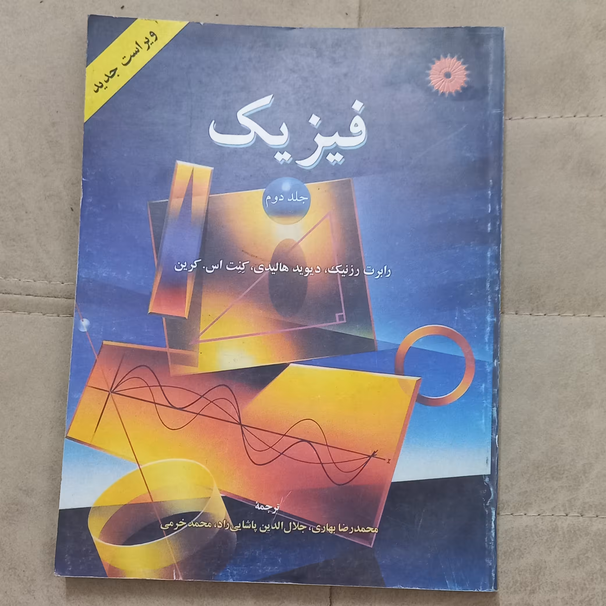 کتاب فیزیک جلد دوم ویرایش چهارم اثر رزنیک هالیدی و کرین  ترجمه بهاری پاشایی راد و خرمی مرکز نشر دانشگاهی