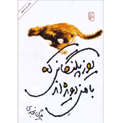 یوزپلنگانی که با من دویده اند