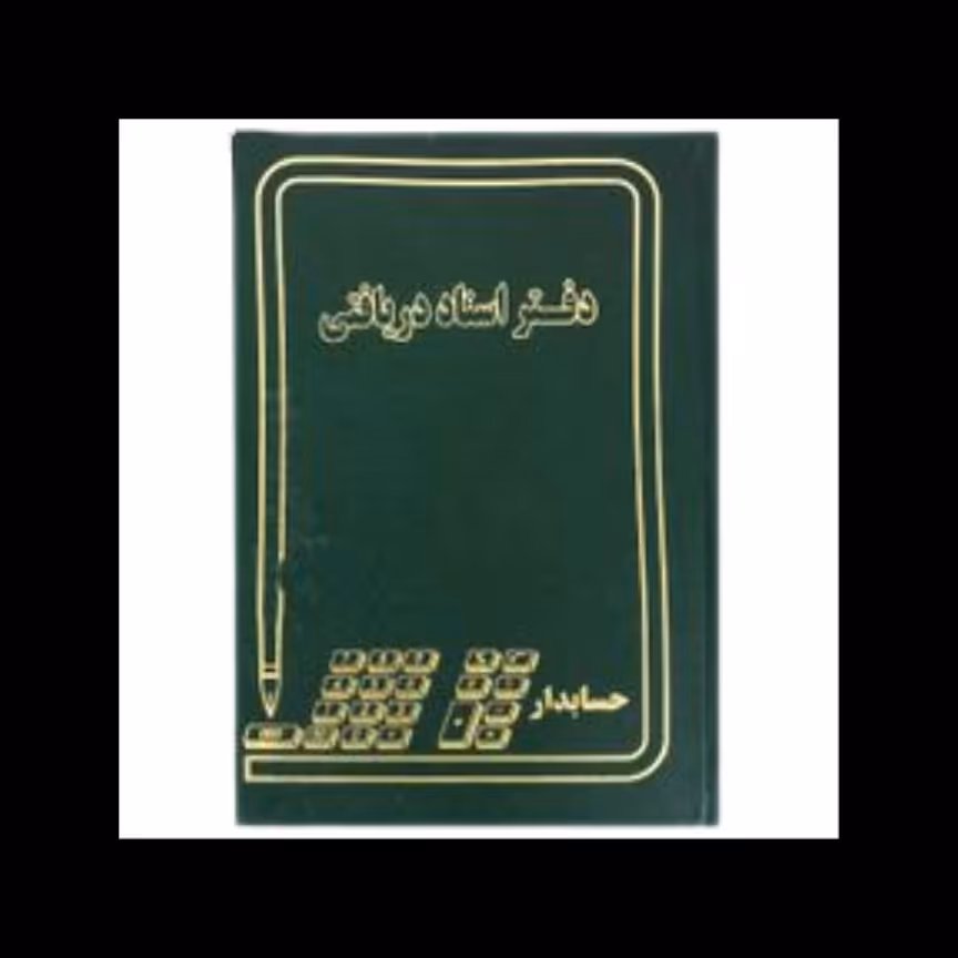 دفتر اسناد دریافتنی 160 برگ خشتی