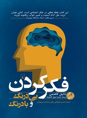فکر کردن بی درنگ و با درنگ - اثر دانیل کانمن - انتشارات ققنوس | چی بخونم