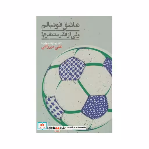 کتاب عاشق فوتبالم ولی از فقر متنفرم
