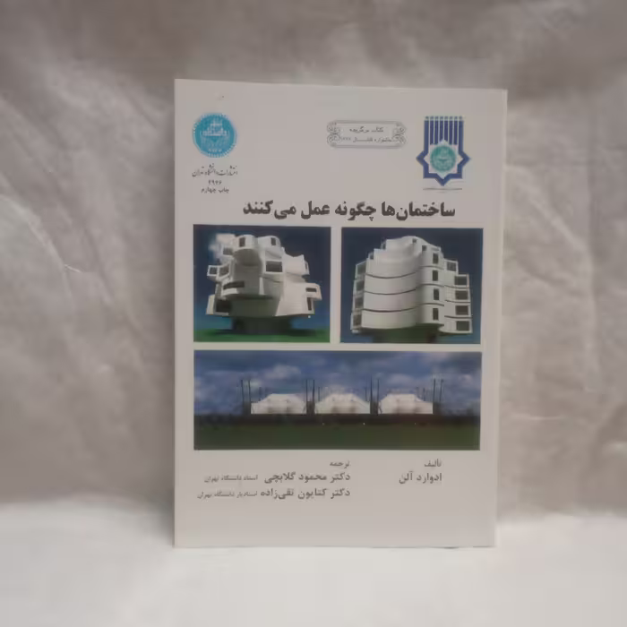 کتاب ساختمانهاچگونه عمل می کنندتالیف ادواردآلن چاپ1393