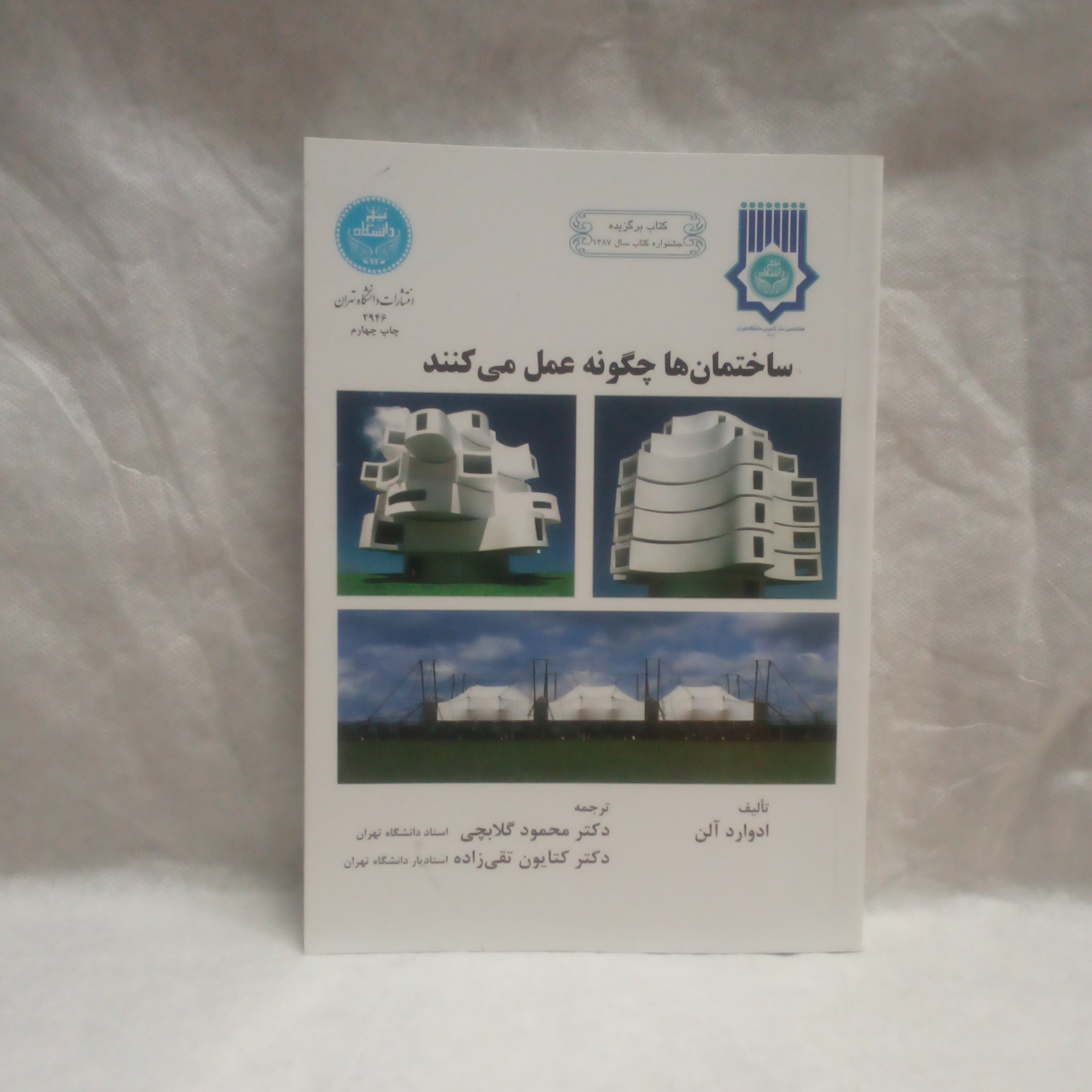 کتاب ساختمانهاچگونه عمل می کنندتالیف ادواردآلن چاپ1393