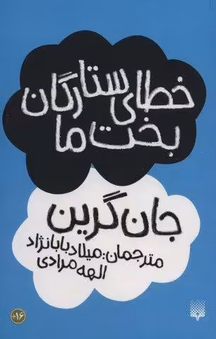 خطای ستارگان بخت ما