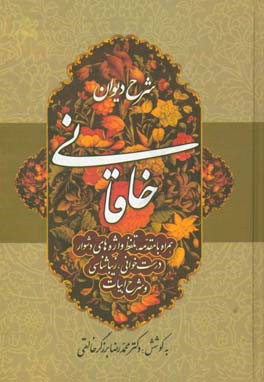 کتاب شرح دیوان خاقانی 3