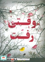 قیمت و خرید کتاب وقتی رفت اثر لیزا جوئل | ایده بوک