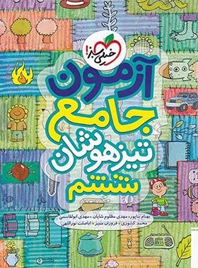 آزمون جامع ششم دبستان تیزهوشان خیلی سبز | چی بخونم