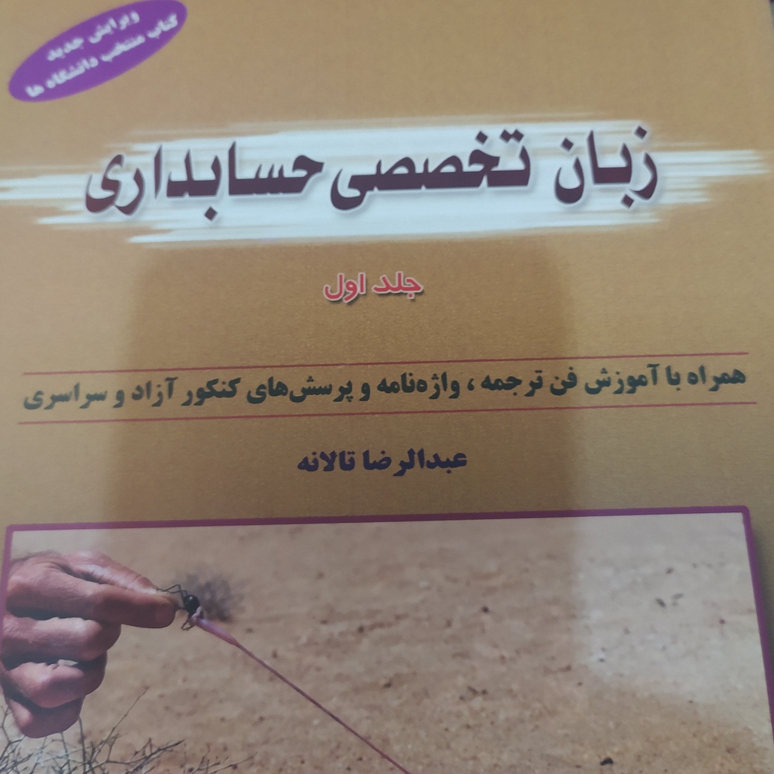 زبان تخصصی حسابداری عبدالرضا تالانه