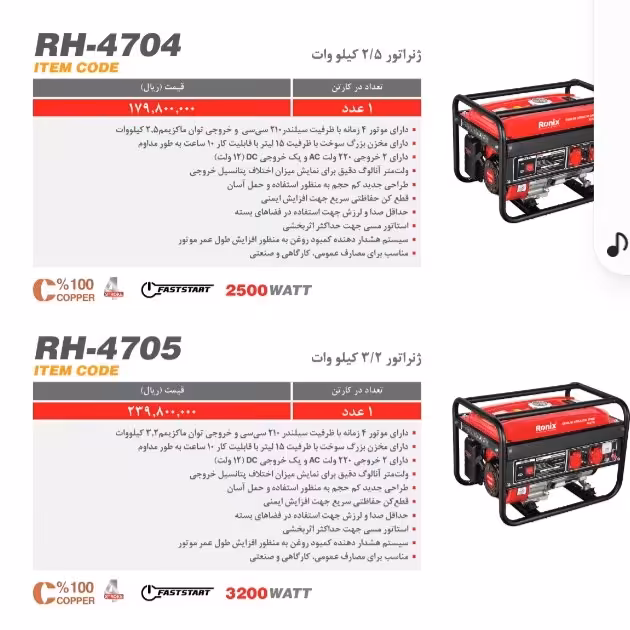 ژنراتور 2.5 کیلو وات  رونیکس 4704