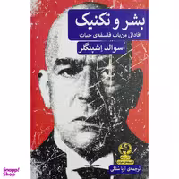 کتاب بشر و تكنيك اثر اسوالد اشپنگلر انتشارات پيله