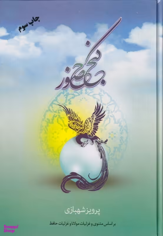 گنج حضور 1 (براساس مثنوی و غزلیات مولانا و غزلیات حافظ)