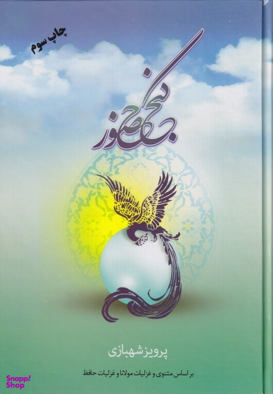 گنج حضور 1 (براساس مثنوی و غزلیات مولانا و غزلیات حافظ)